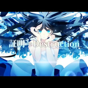 証明≒Destruction（Cover やいり）