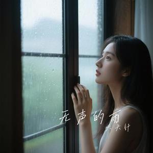 无声的雨 (Cover 孟庭苇)