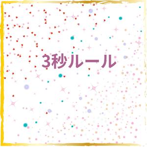 3秒ルール