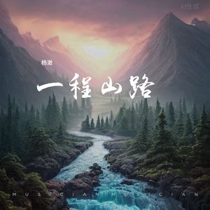一程山路（潺潺流水穿过群山座座）