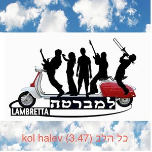 כל הלב