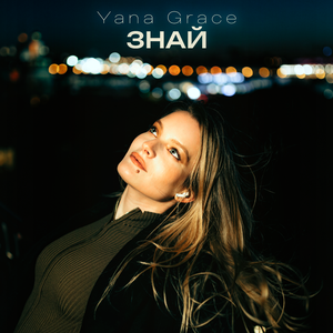Знай