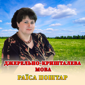Джерельно-кришталева мова