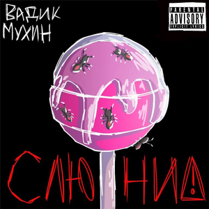 Слюни
