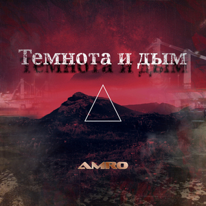Темнота и дым