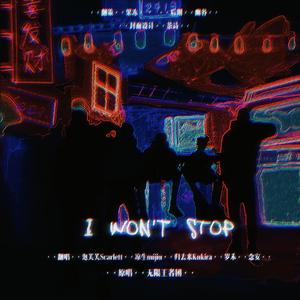 I won’t stop（翻自 无限王者团）