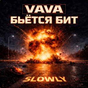 Бьётся бит (Slowly)