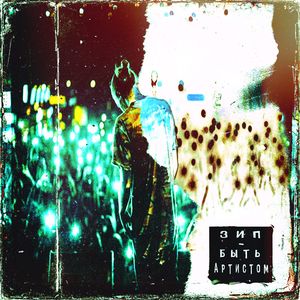 БЫТЬ АРТИСТОМ