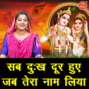 Sab Dukh Door Huye Jab Tera Nam Liya