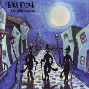 Три чёрных кошки