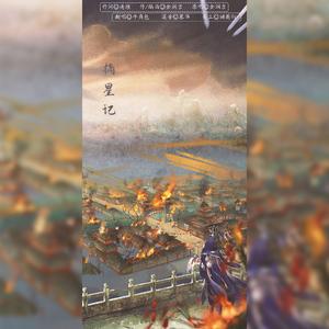 摘星记（翻自 金润吉）