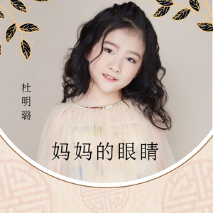 妈妈的眼睛