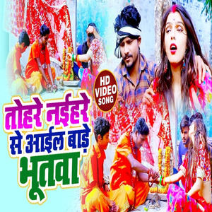 Tohare Naihare Se Aail Ba Bhutawa