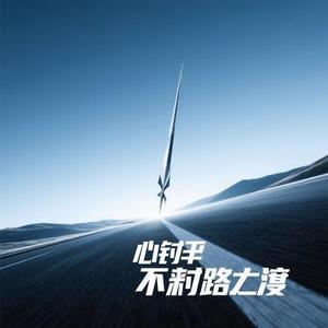 心有锋芒不惧前路浩荡