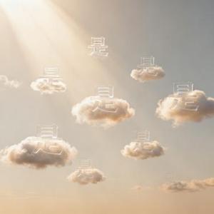 爱需千次诺