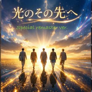 光のその先へ (2nd ver.)