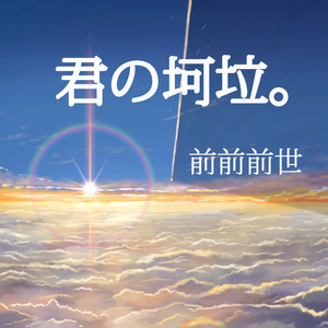 【多明星】なんでもないや（demo）