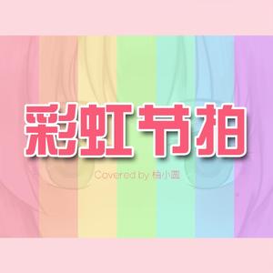 彩虹节拍