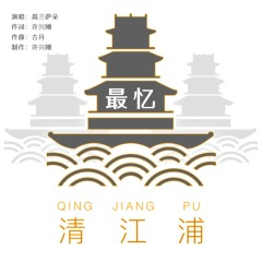 最忆清江浦 (DJ小刚版)