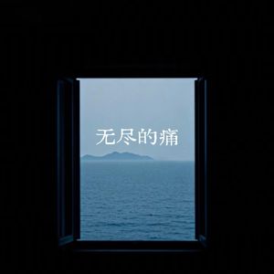 无尽的痛