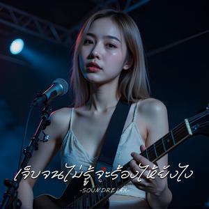 เจ็บจนไม่รู้จะร้องไห้ยังไง (Too Broken to Cry)