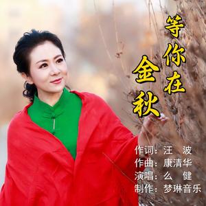 等你在金秋
