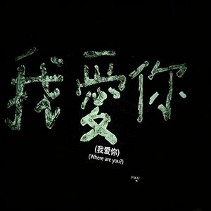 离开你以后的我