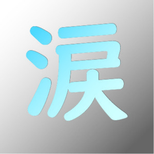 夢をあきらめた (feat. IA)