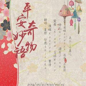 平安奇妙物语