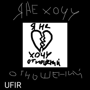 Я не хочу отношений