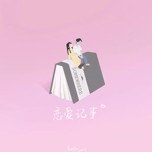 恋爱记事