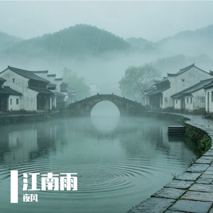 江南雨