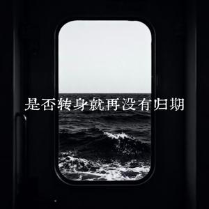 是否转身就再没有归期