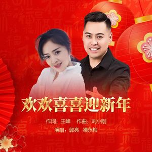 欢欢喜喜迎新年