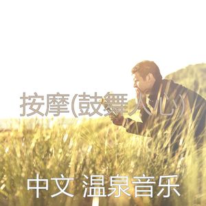 鼓舞人心(音乐)