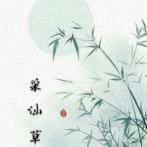 采仙草（翻自 封茗囧菌）