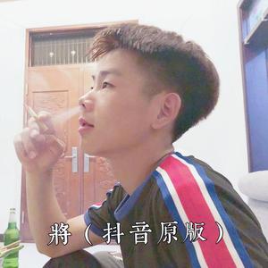 将（抖音版）（翻自 凌然）