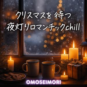 First Snow Glow ～恋が始まる夜の灯り～