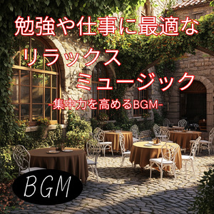 超集中！作業がはかどるBGM