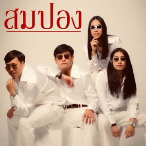 เพื่อนกัน (บันทึกการแสดงสด)