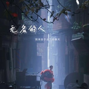 无名的人（我来自于北方的春天）