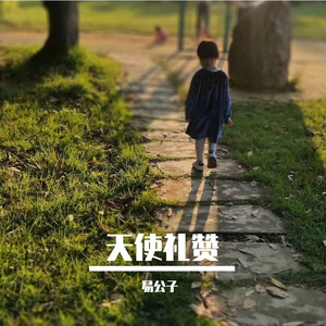 天使礼赞demo