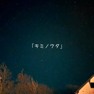 キミノウタ