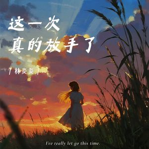 这一次真的放手了