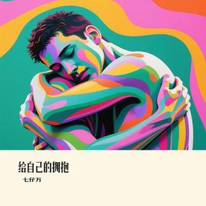 给自己的拥抱
