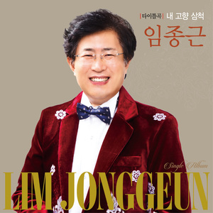 내고향 삼척