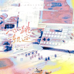 心跳轨迹（广播剧《暗恋日记》主题曲） 伴奏