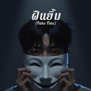 ฝืนยิ้ม (Fake Fine)