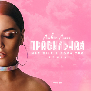 Правильная (Max Mile & Roma YNG Remix)
