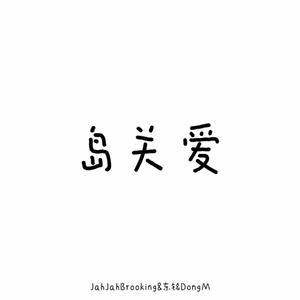 岛关爱（东铭DongM feat）